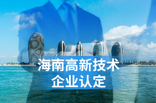 2020年海南省申報高新技術企業指南|咕咕狗知識產權