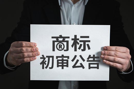 注冊商標(biāo)進(jìn)入初審公告，是否代表商標(biāo)注冊成功？|咕咕狗知識(shí)產(chǎn)權(quán)