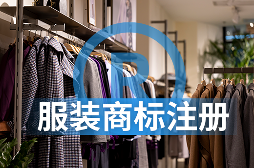 想開個(gè)服裝店，你知道怎樣選擇服裝商標(biāo)注冊(cè)類別嗎？|咕咕狗知識(shí)產(chǎn)權(quán)