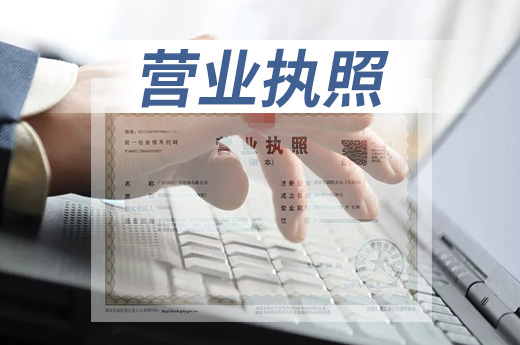 營業執照
