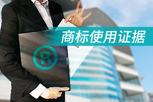 商標注冊成功后別掉以輕心，記得保存商標使用證據|咕咕狗知識產權