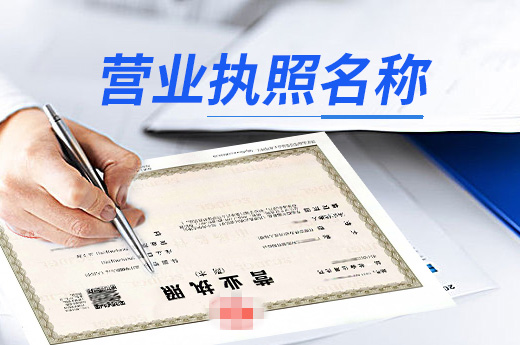 營業(yè)執(zhí)照名稱