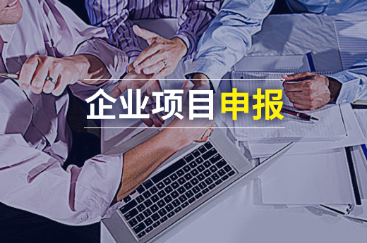 企業(yè)項(xiàng)目申報(bào)好處多多，作為創(chuàng)業(yè)者你了解多少？|咕咕狗知識(shí)產(chǎn)權(quán)