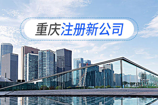 注冊(cè)新公司