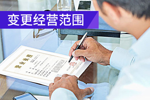 變更經營范圍