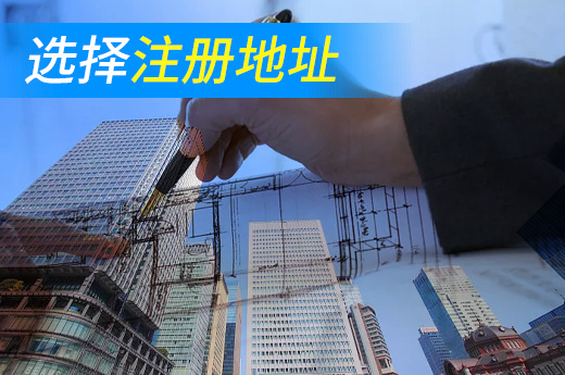 注冊(cè)地址