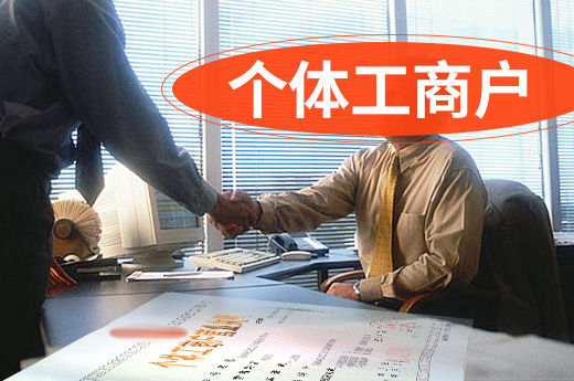 個體工商戶