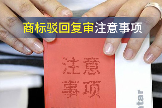 商標駁回要做復審，這些注意事項你需要了解|咕咕狗知識產權