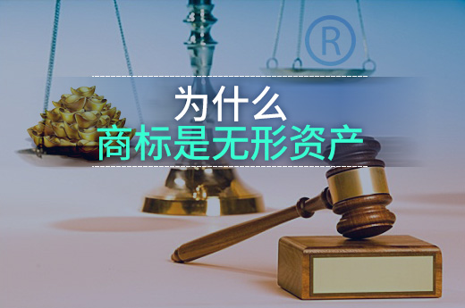 為什么說企業商標是無形資產？具體體現在什么方面？ |咕咕狗知識產權