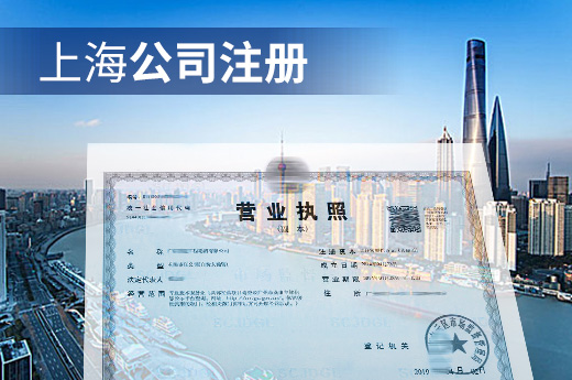 上海公司注冊