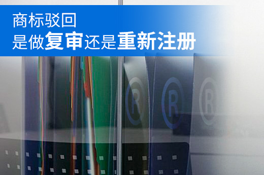 咕咕狗課堂：商標駁回后是申請復審還是重新注冊？|咕咕狗知識產權