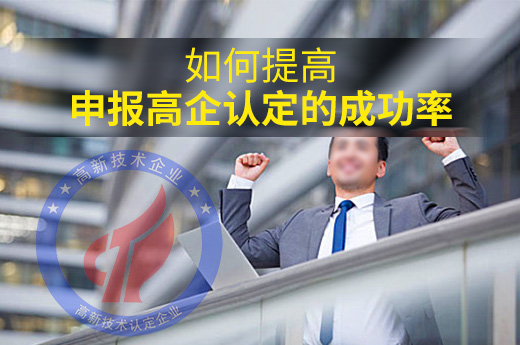 企業(yè)高企認(rèn)定申報(bào)屢戰(zhàn)屢敗，該怎樣提高成功率？|咕咕狗知識(shí)產(chǎn)權(quán)