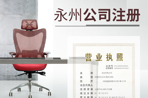 永州公司注冊