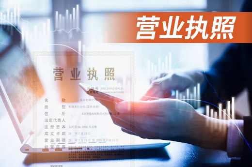 營業(yè)執(zhí)照