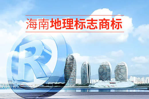 2020年海南新增地理標志商標13件|咕咕狗知識產權