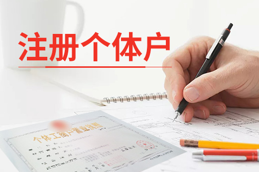 注冊個體戶