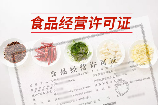 食品經(jīng)營許可證