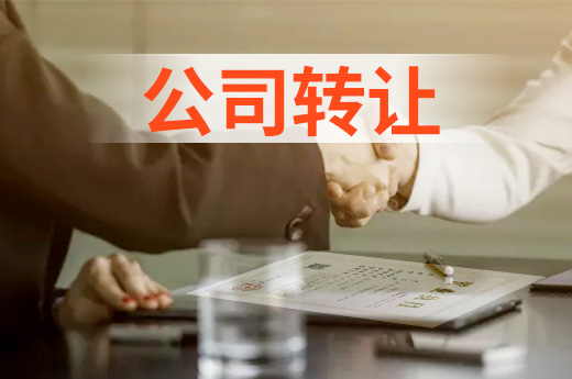 公司轉讓