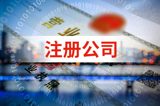 注冊(cè)公司