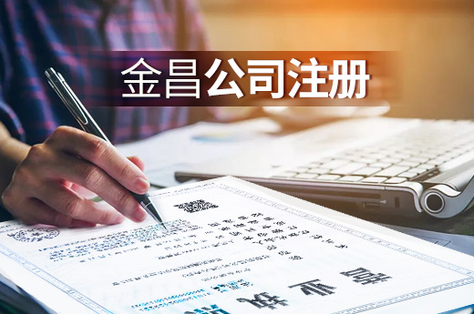 金昌公司注冊