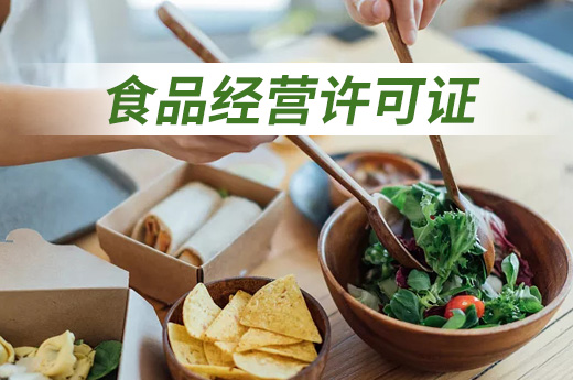 你知道嗎？營業(yè)執(zhí)照和食品經(jīng)營許可證都會“過期”