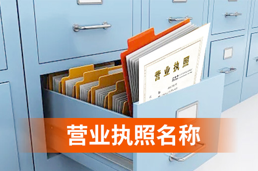 營業(yè)執(zhí)照