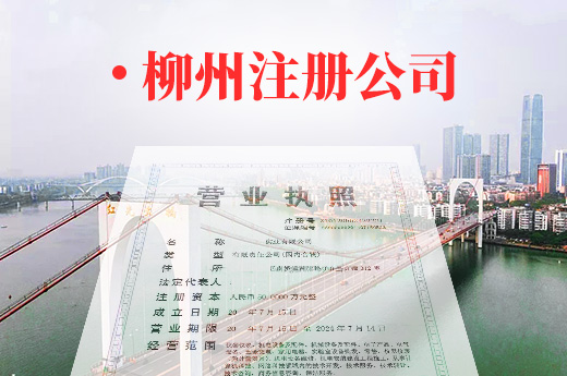 柳州注冊公司