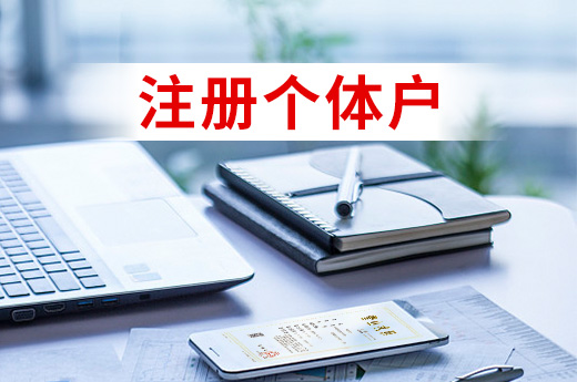 注冊個體戶