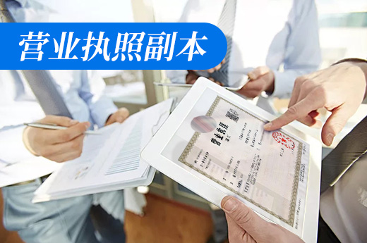 營業執照有正副，你知道副本用在哪里嗎？