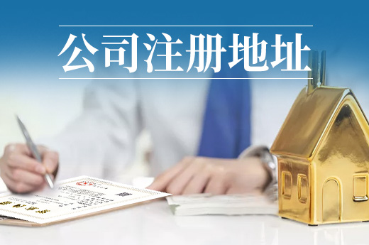 為何辦個營業執照如此困難？注冊地址沒選好！