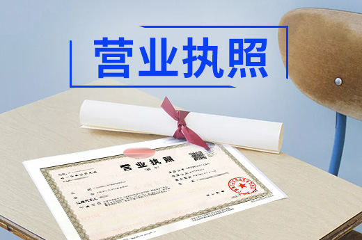 營(yíng)業(yè)執(zhí)照