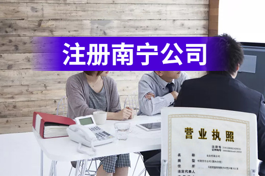 注冊(cè)南寧公司