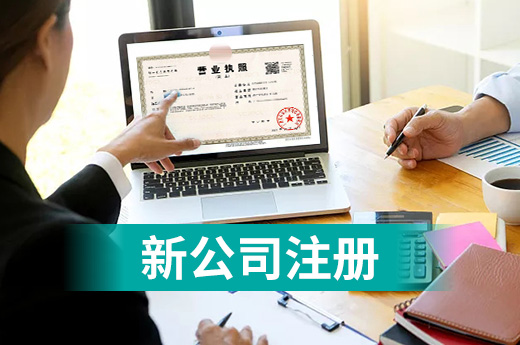 西安推出“自選式套餐”服務(wù)，新公司注冊無需東奔西跑