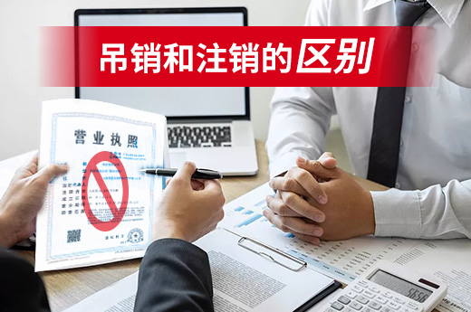 五分鐘了解吊銷與注銷有何區別，勿當“甩手掌柜”！