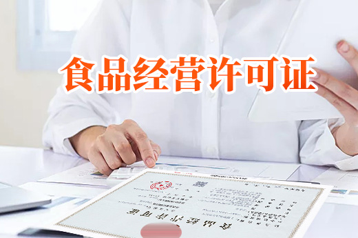 食品經營許可證的由來，老板們知道嗎？