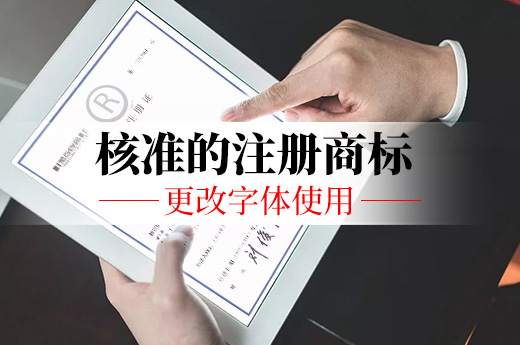 核準的注冊商標可以更改字體使用嗎？答案是不可以！|咕咕狗知識產權