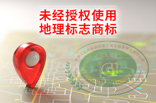 你知道嗎？地理標志證明商標未經授權不可隨意使用|咕咕狗知識產權