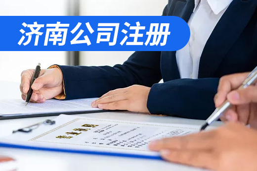 濟南公司注冊