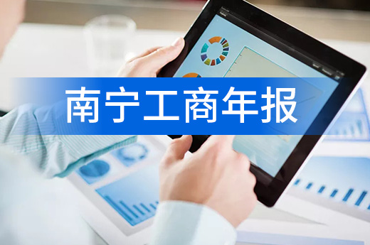 南寧工商年報(bào)不能錯(cuò)過(guò)，個(gè)體戶(hù)也要盡早填報(bào)