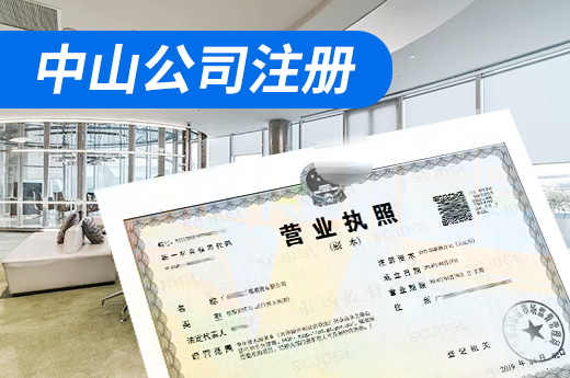 中山公司注冊