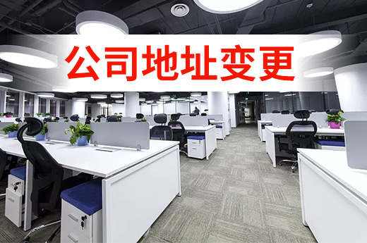 公司遷址，同城區和跨城區地址變更的方法了解一下