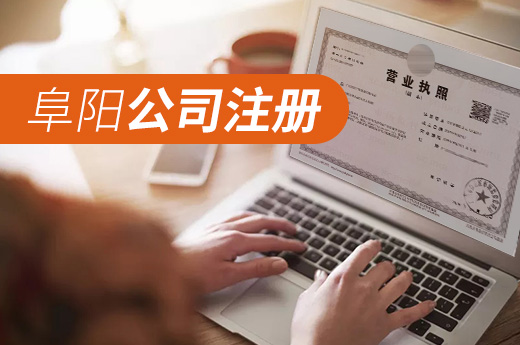 阜陽公司注冊