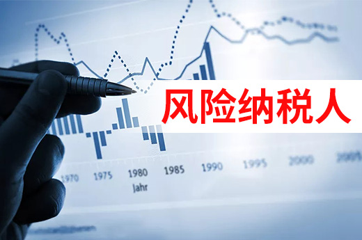 成為風(fēng)險(xiǎn)納稅人不要慌，解除稅務(wù)異常的方法在這里