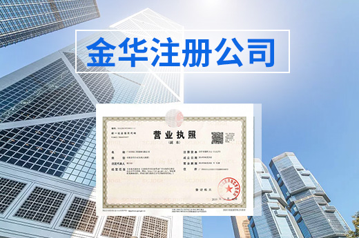 金華推進企業開辦智能化，初創者也能輕松注冊公司