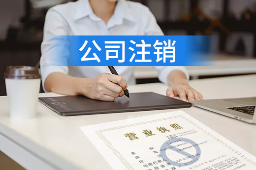 企業(yè)退市有順序，先注銷分公司再注銷總公司