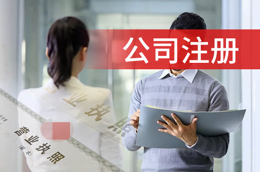 包頭開辟服務企業專區，公司注冊一網通辦不跑腿