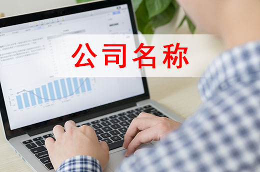 取公司名稱勿隨意，這四條相關規則了解一下