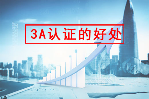 什么是企業(yè)3A認(rèn)證？你可知道辦理后好處多多|咕咕狗知識產(chǎn)權(quán)