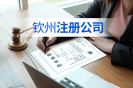 刻章辦稅都免費，不花錢也能在欽州注冊公司了！