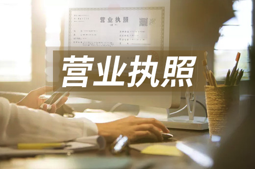 經(jīng)營者必須“持證上崗”，咕咕狗為您解讀營業(yè)執(zhí)照